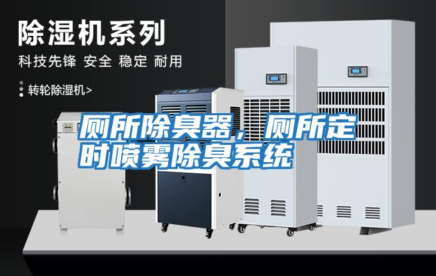 廁所除臭器，廁所定時(shí)噴霧除臭系統