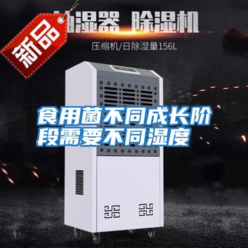 食用菌不同成長(cháng)階段需要不同濕度