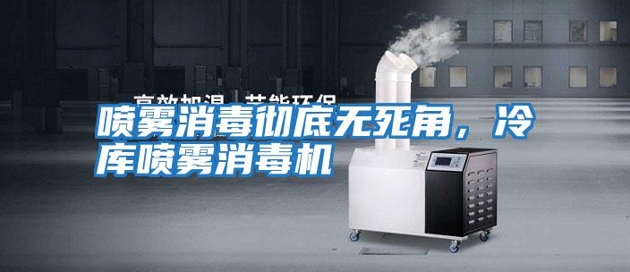 噴霧消毒徹底無(wú)死角,冷庫噴霧消毒機