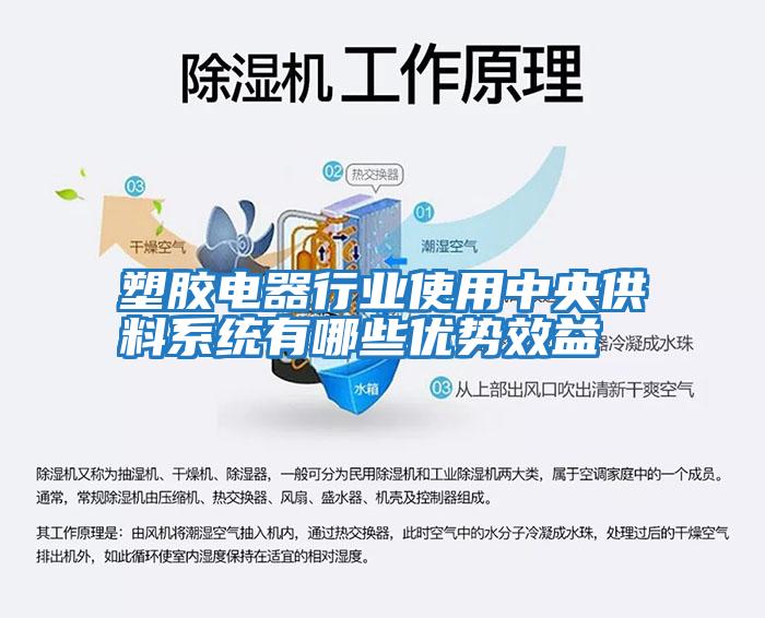 塑膠電器行業(yè)使用中央供料系統有哪些優(yōu)勢效益