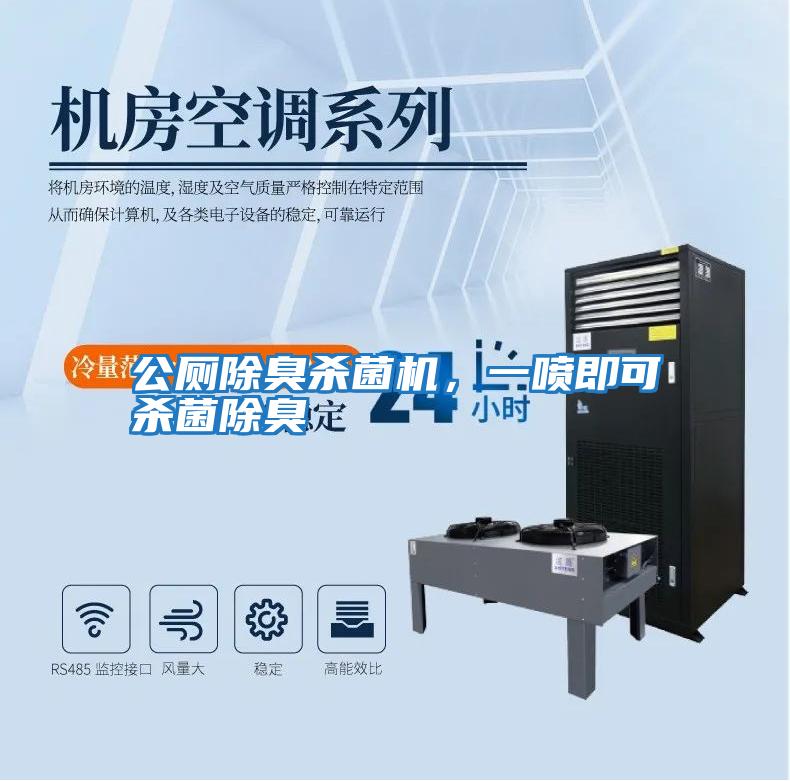 公廁除臭殺菌機，一噴即可殺菌除臭