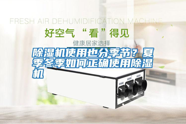 除濕機使用也分季節？夏季冬季如何正確使用除濕機