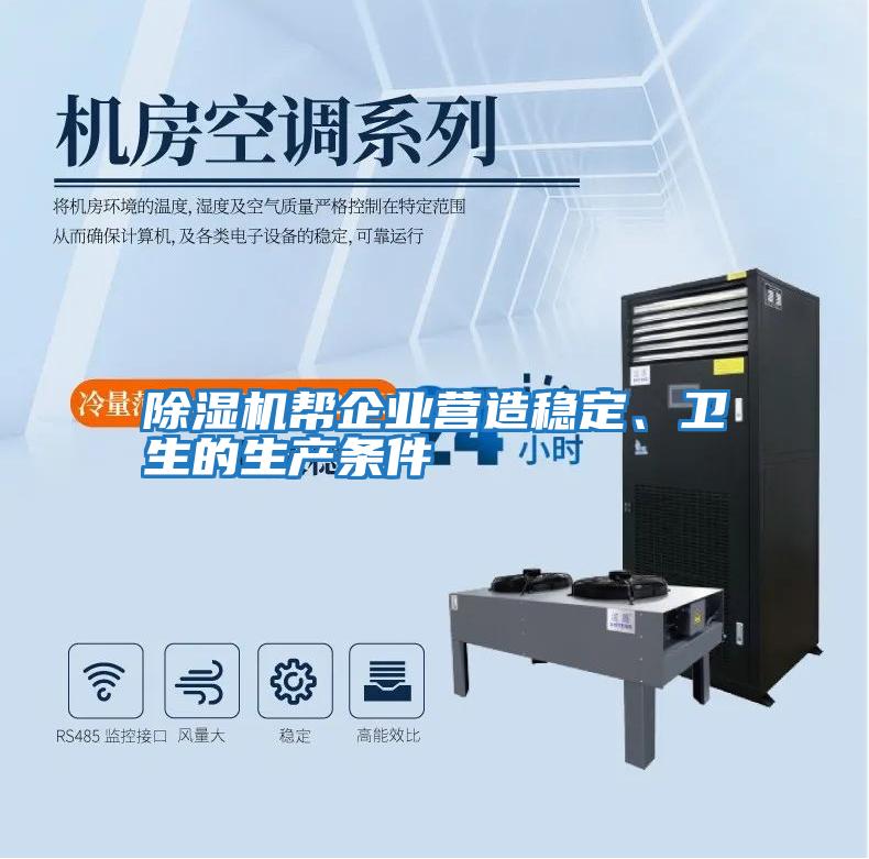 除濕機幫企業(yè)營(yíng)造穩定、衛生的生產(chǎn)條件