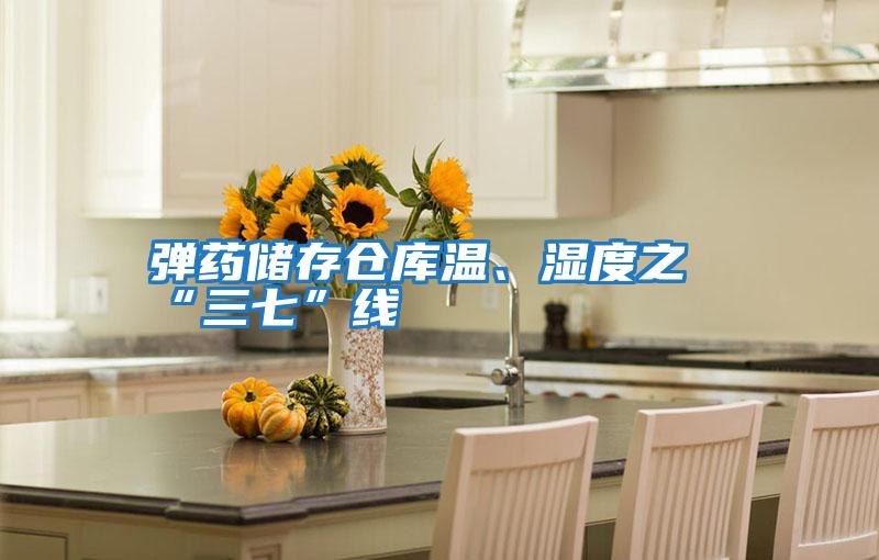 彈藥儲存倉庫溫、濕度之“三七”線(xiàn)