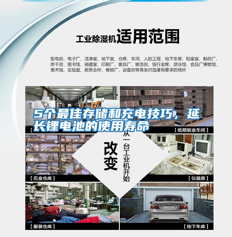 5個(gè)最佳存儲和充電技巧，延長(cháng)鋰電池的使用壽命