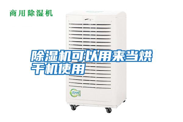除濕機可以用來(lái)當烘干機使用