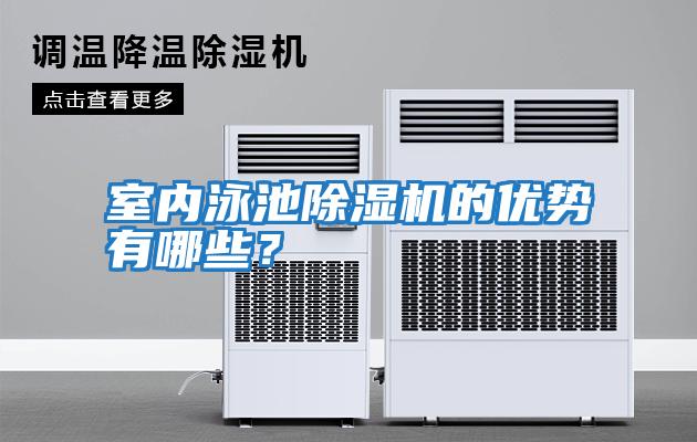 室內泳池除濕機的優(yōu)勢有哪些？