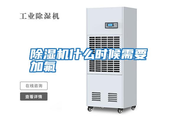 除濕機什么時(shí)候需要加氟