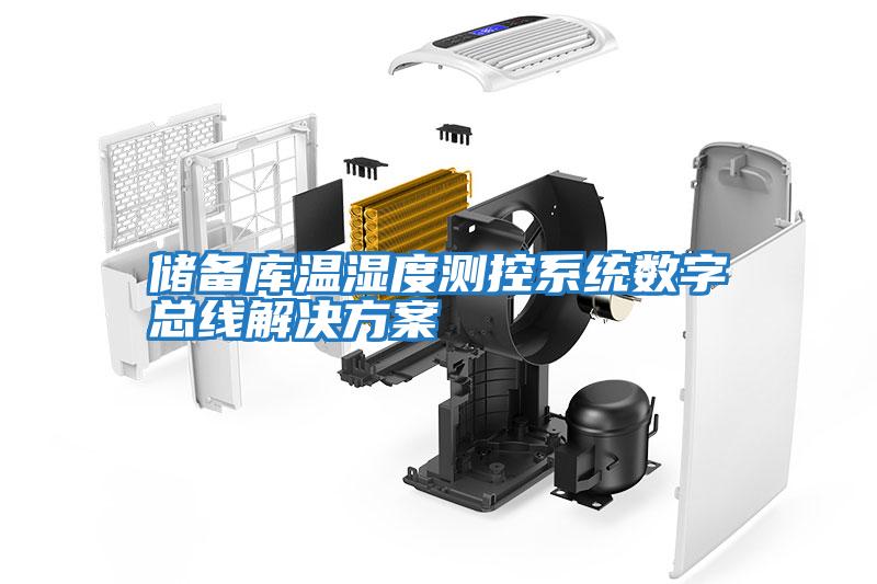 儲備庫溫濕度測控系統數字總線(xiàn)解決方案