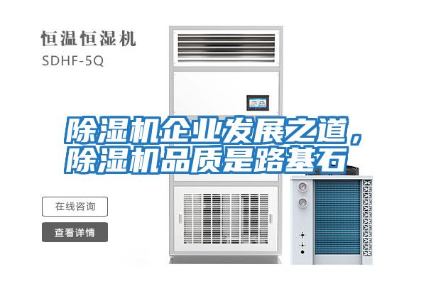 除濕機企業(yè)發(fā)展之道，除濕機品質(zhì)是路基石