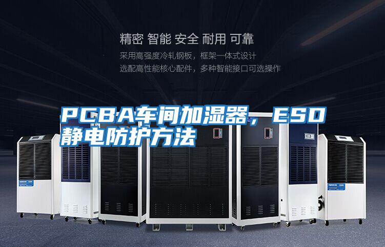 PCBA車(chē)間加濕器，ESD靜電防護方法