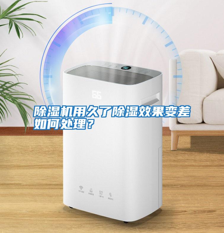 除濕機用久了除濕效果變差如何處理？