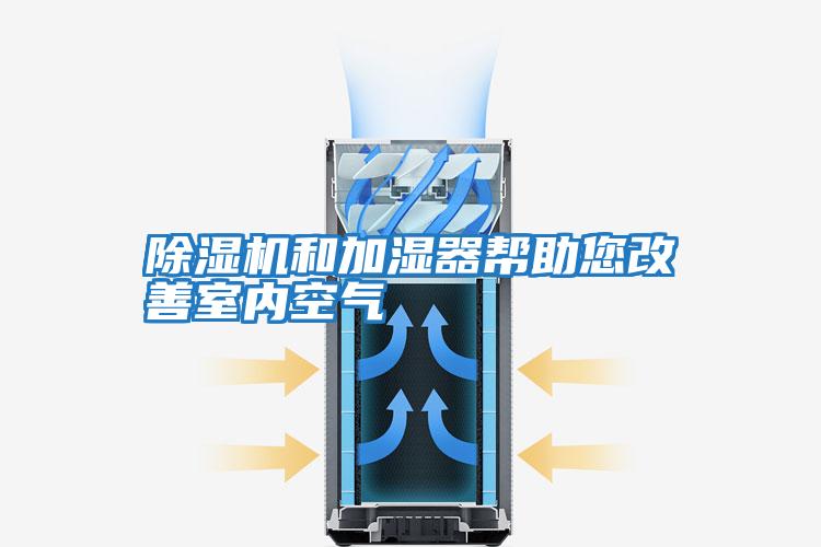 除濕機和加濕器幫助您改善室內空氣