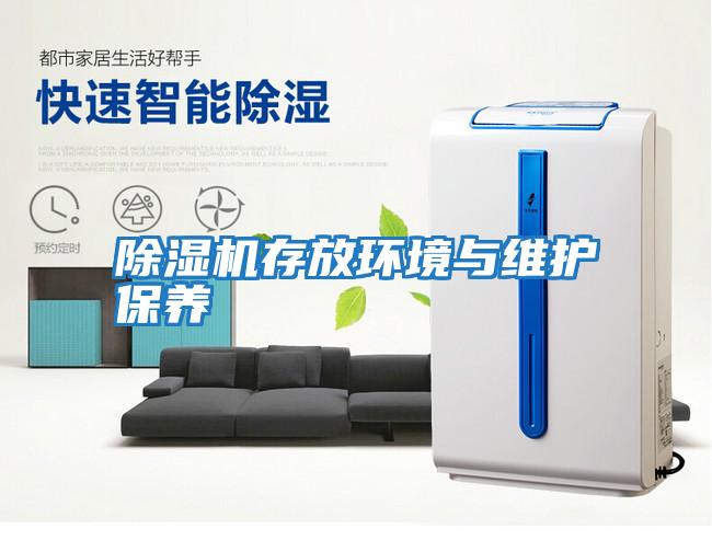 除濕機存放環(huán)境與維護保養