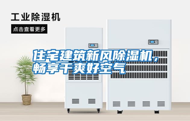 住宅建筑新風(fēng)除濕機，暢享干爽好空氣