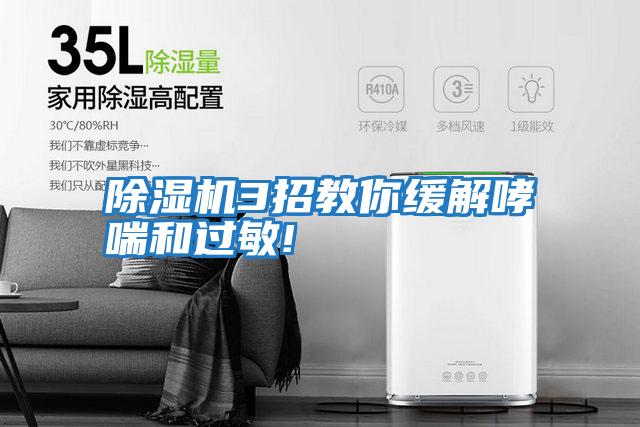 除濕機3招教你緩解哮喘和過(guò)敏!