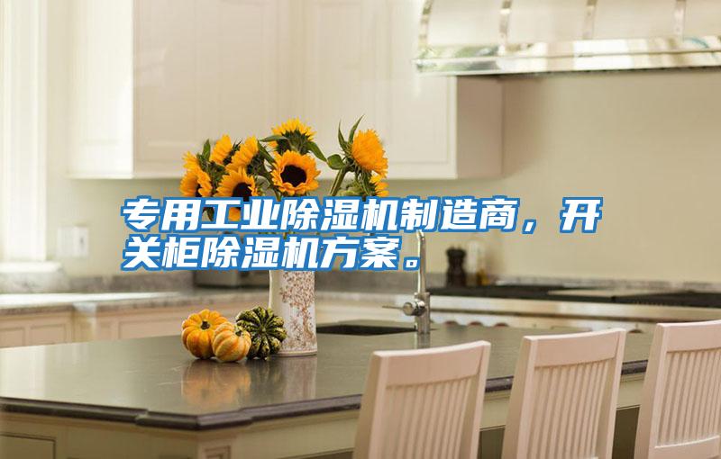專(zhuān)用工業(yè)除濕機制造商，開(kāi)關(guān)柜除濕機方案。