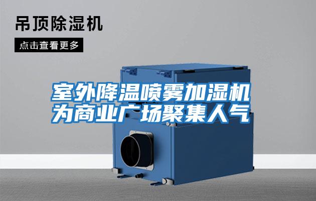 室外降溫噴霧加濕機 為商業(yè)廣場(chǎng)聚集人氣