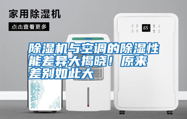 除濕機與空調的除濕性能差異大揭曉！原來(lái)差別如此大