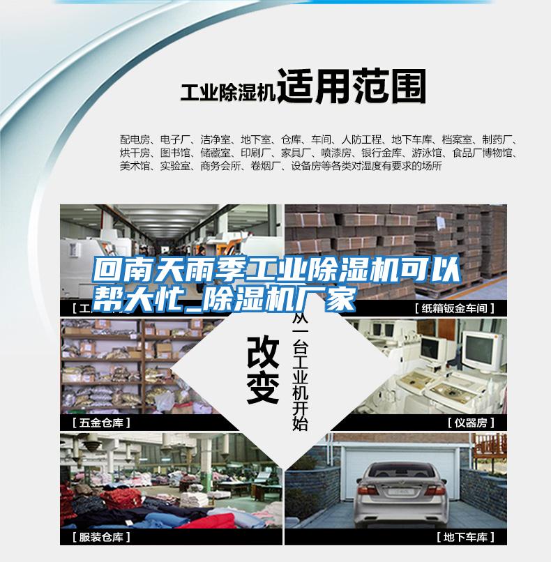 回南天雨季工業(yè)除濕機可以幫大忙_除濕機廠(chǎng)家