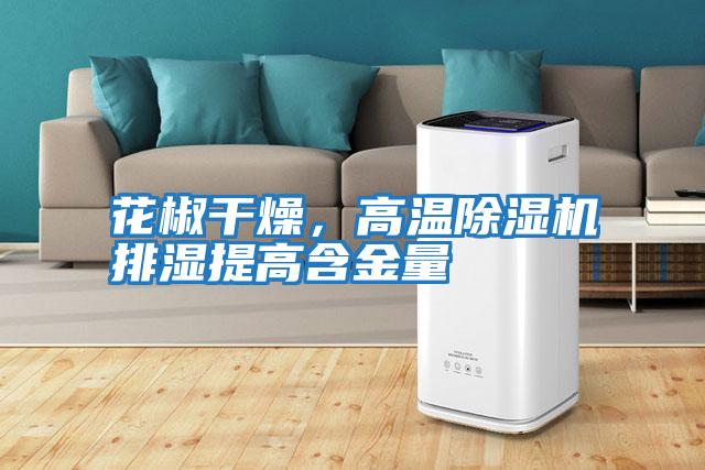 花椒干燥，高溫除濕機排濕提高含金量