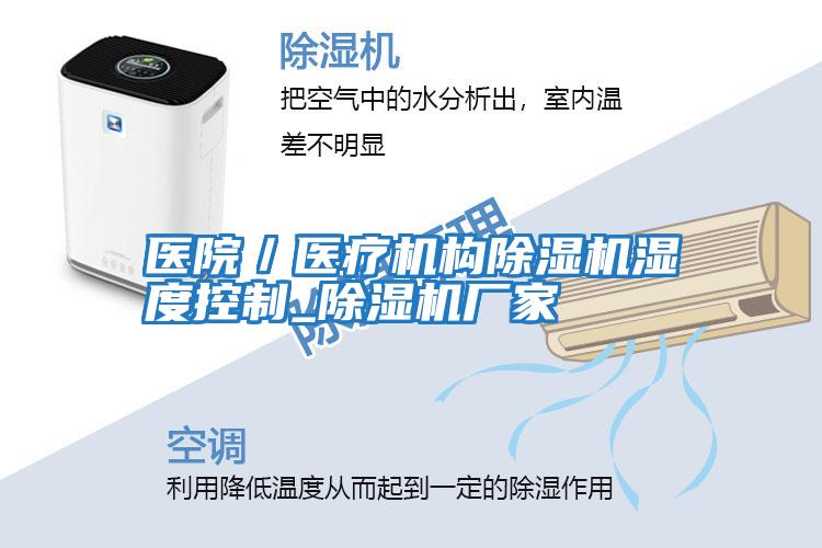 醫院／醫療機構除濕機濕度控制_除濕機廠(chǎng)家