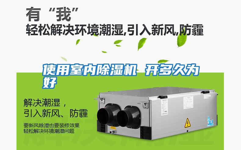 使用室內除濕機 開(kāi)多久為好