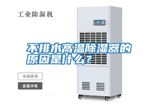 不排水高溫除濕器的原因是什么？