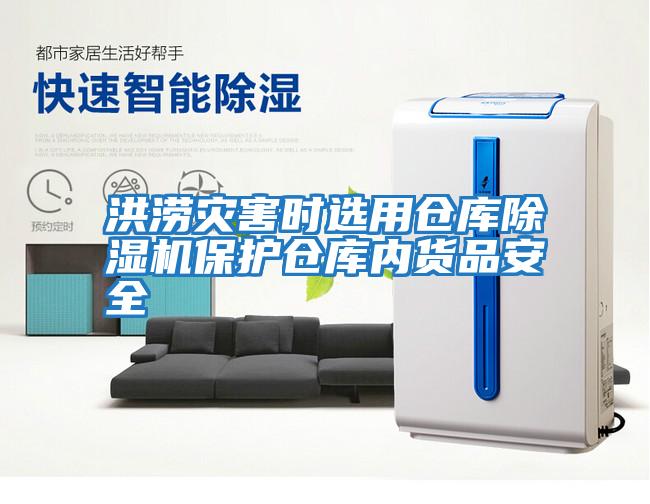 洪澇災害時(shí)選用倉庫除濕機保護倉庫內貨品安全