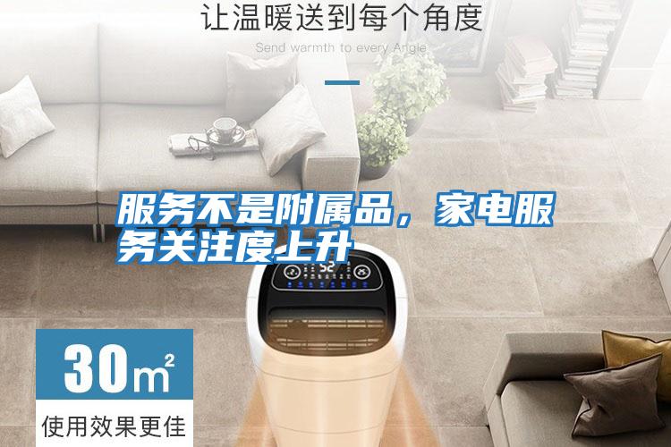 服務(wù)不是附屬品，家電服務(wù)關(guān)注度上升