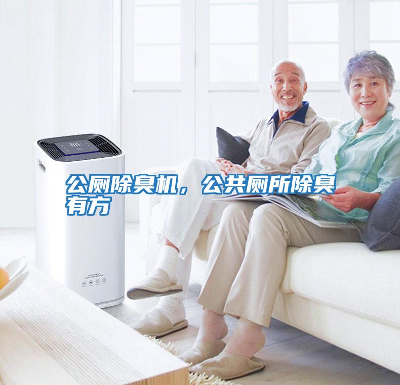公廁除臭機，公共廁所除臭有方