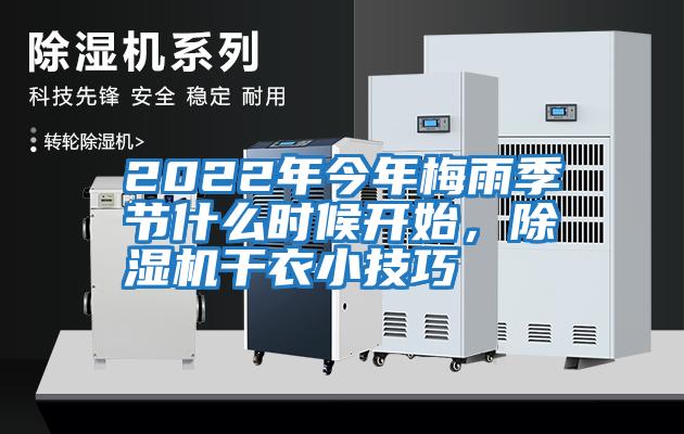 2022年今年梅雨季節什么時(shí)候開(kāi)始，除濕機干衣小技巧