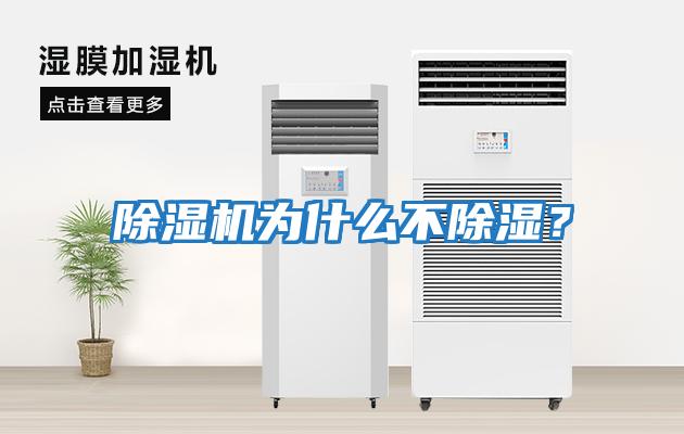 除濕機為什么不除濕？
