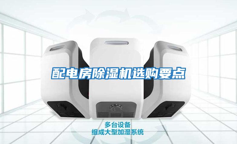 配電房除濕機選購要點(diǎn)