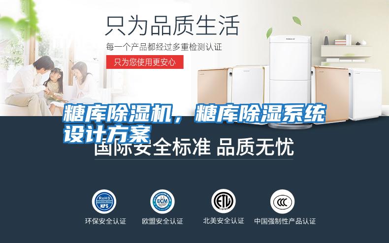 糖庫除濕機，糖庫除濕系統設計方案
