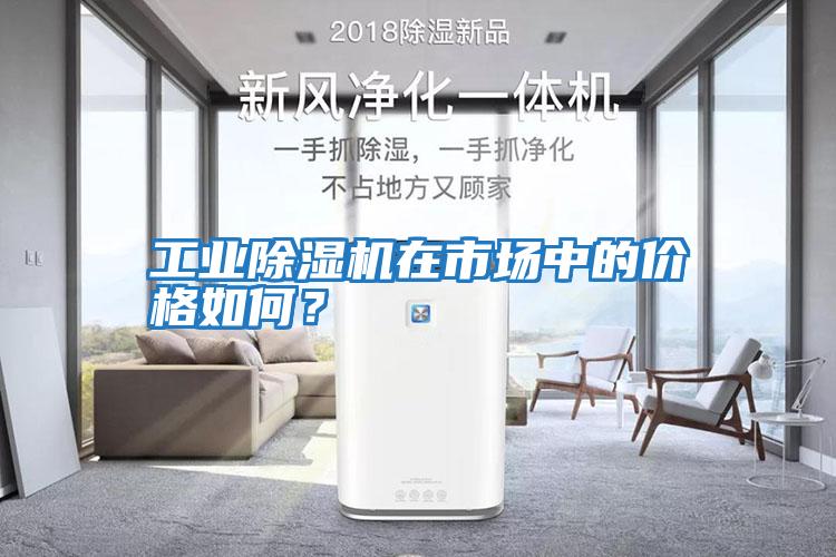 工業(yè)除濕機在市場(chǎng)中的價(jià)格如何？