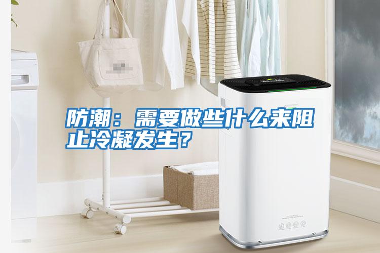 防潮：需要做些什么來(lái)阻止冷凝發(fā)生？