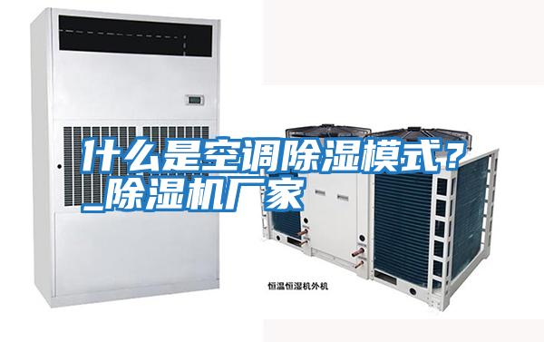 什么是空調除濕模式？_除濕機廠(chǎng)家