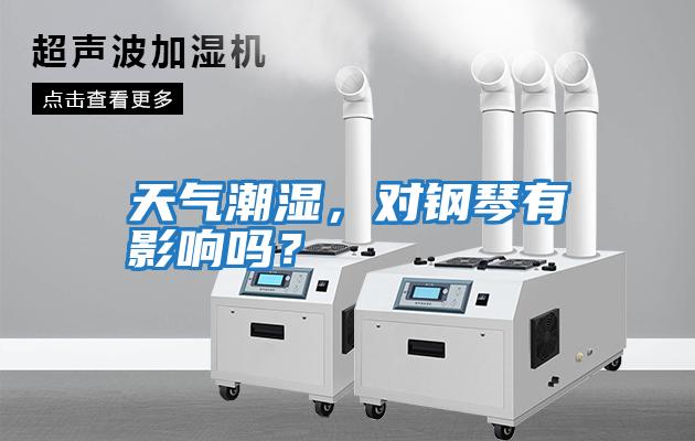 天氣潮濕，對鋼琴有影響嗎？
