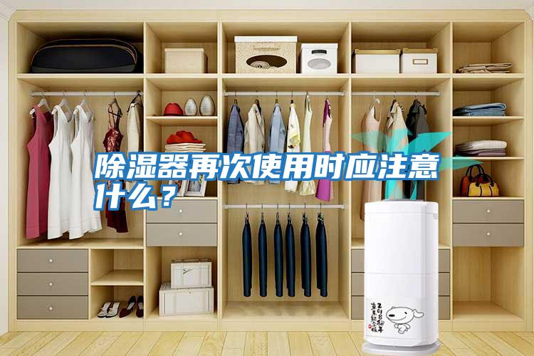 除濕器再次使用時(shí)應注意什么?