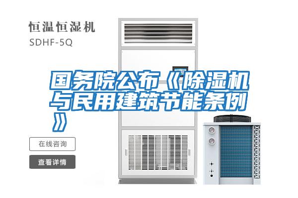 國務(wù)院公布《除濕機與民用建筑節能條例》