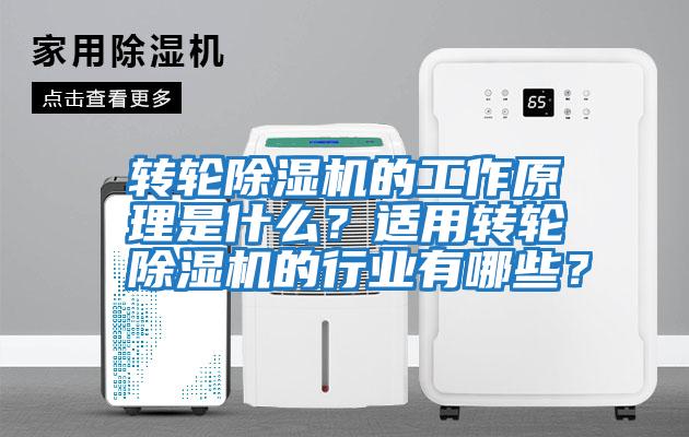 轉輪除濕機的工作原理是什么？適用轉輪除濕機的行業(yè)有哪些？