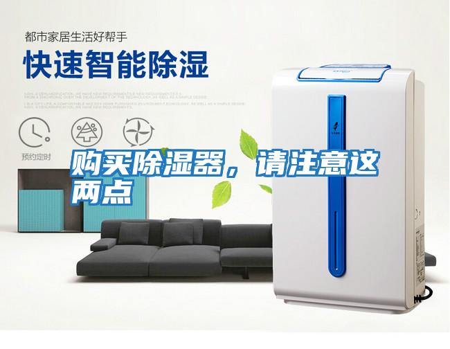 購買(mǎi)除濕器，請注意這兩點(diǎn)