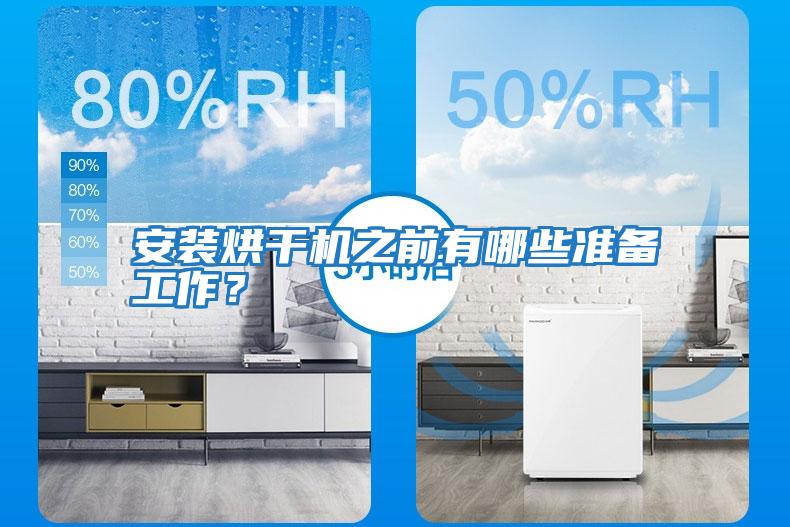 安裝烘干機之前有哪些準備工作？