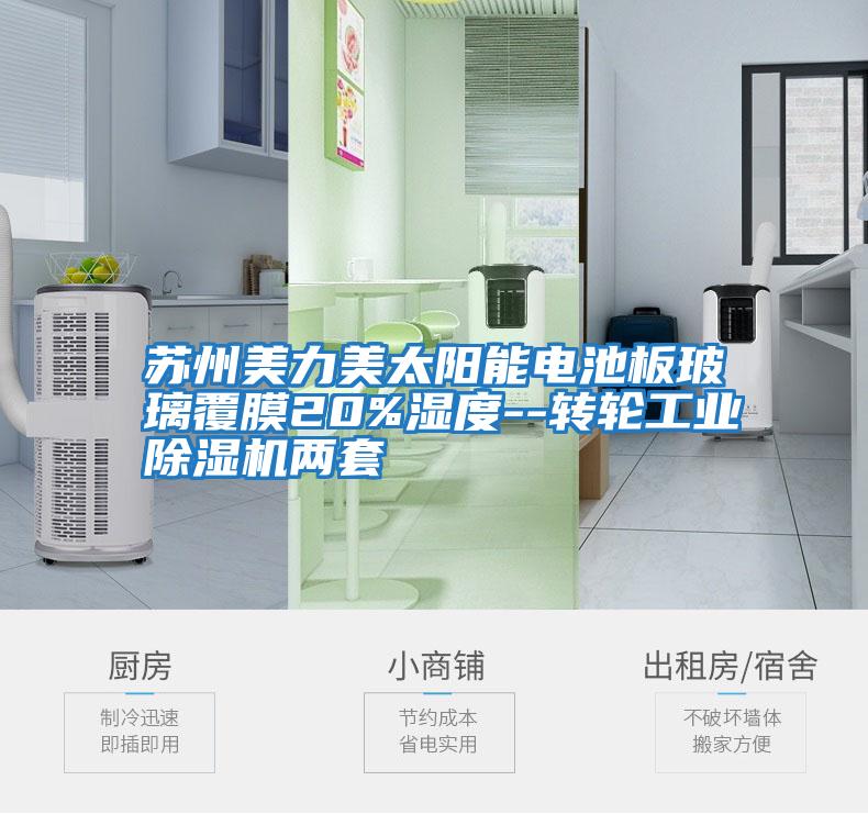 蘇州美力美太陽(yáng)能電池板玻璃覆膜20%濕度--轉輪工業(yè)除濕機兩套