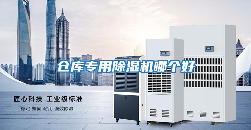 倉庫專(zhuān)用除濕機哪個(gè)好