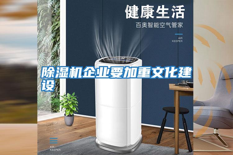 除濕機企業(yè)要加重文化建設