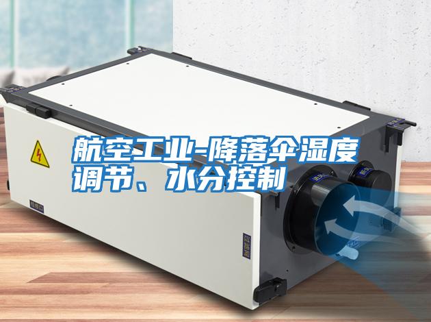 航空工業(yè)-降落傘濕度調節、水分控制