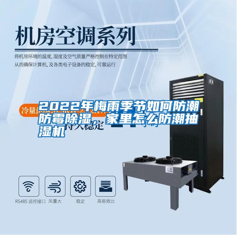 2022年梅雨季節如何防潮防霉除濕，家里怎么防潮抽濕機