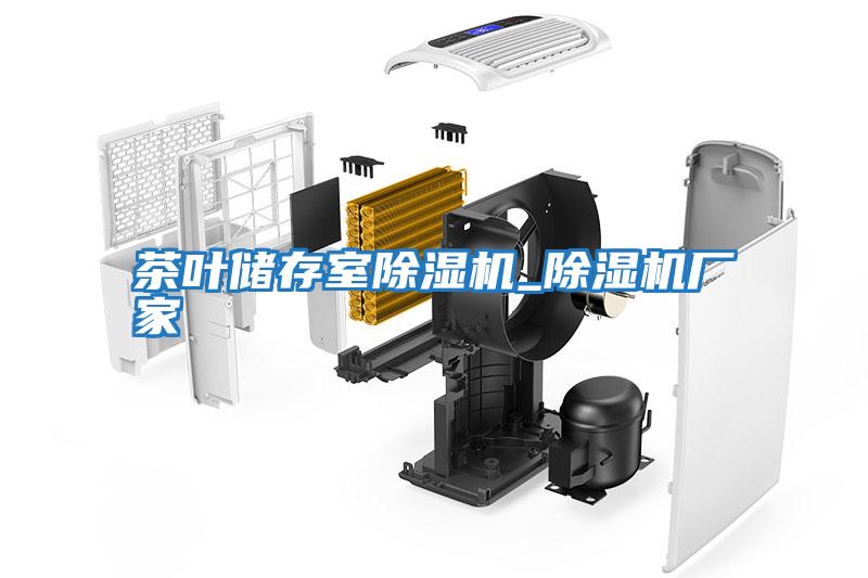 茶葉儲存室除濕機_除濕機廠(chǎng)家